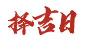 中华万年历